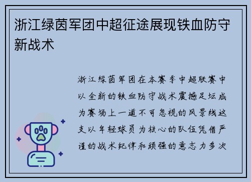 浙江绿茵军团中超征途展现铁血防守新战术