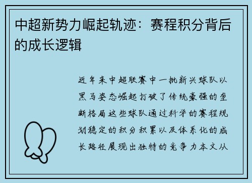 中超新势力崛起轨迹：赛程积分背后的成长逻辑