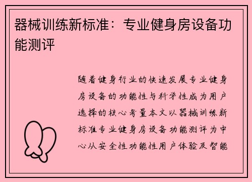 器械训练新标准：专业健身房设备功能测评