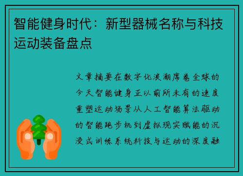智能健身时代：新型器械名称与科技运动装备盘点