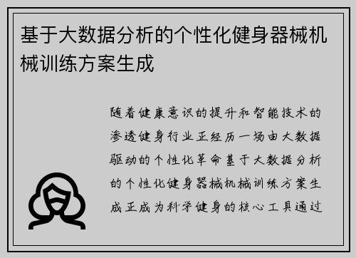 基于大数据分析的个性化健身器械机械训练方案生成