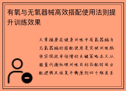 有氧与无氧器械高效搭配使用法则提升训练效果