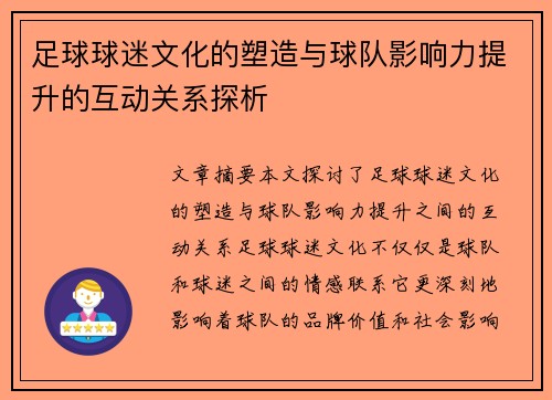 足球球迷文化的塑造与球队影响力提升的互动关系探析