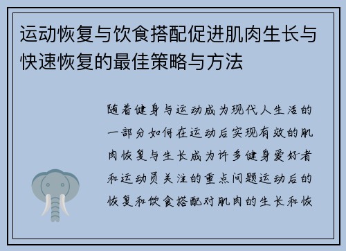 运动恢复与饮食搭配促进肌肉生长与快速恢复的最佳策略与方法