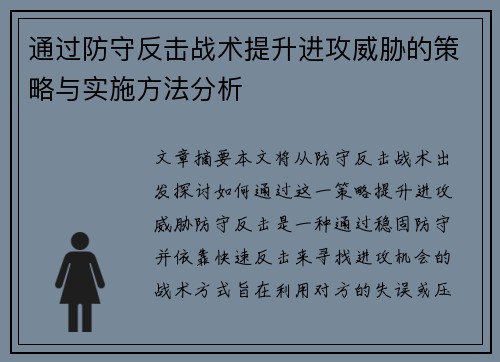 通过防守反击战术提升进攻威胁的策略与实施方法分析