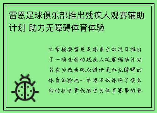 雷恩足球俱乐部推出残疾人观赛辅助计划 助力无障碍体育体验