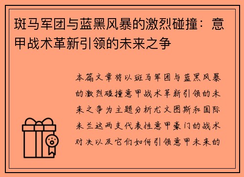 斑马军团与蓝黑风暴的激烈碰撞：意甲战术革新引领的未来之争