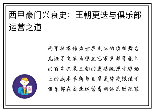西甲豪门兴衰史：王朝更迭与俱乐部运营之道