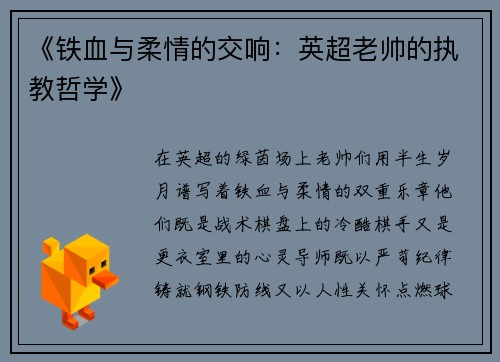 《铁血与柔情的交响：英超老帅的执教哲学》