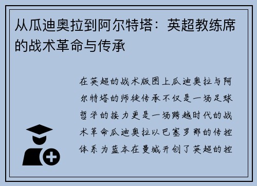 从瓜迪奥拉到阿尔特塔：英超教练席的战术革命与传承