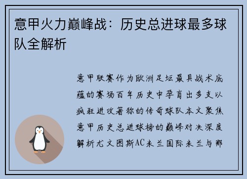 意甲火力巅峰战：历史总进球最多球队全解析