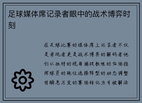 足球媒体席记录者眼中的战术博弈时刻