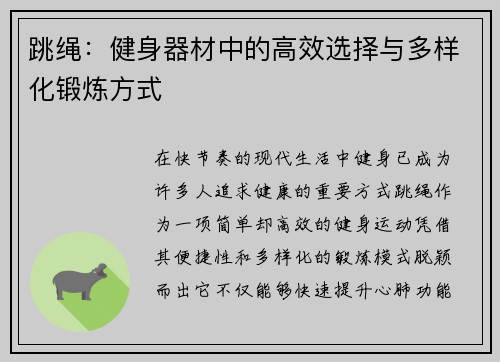 跳绳：健身器材中的高效选择与多样化锻炼方式