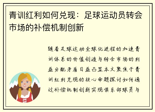 青训红利如何兑现：足球运动员转会市场的补偿机制创新