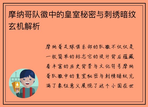 摩纳哥队徽中的皇室秘密与刺绣暗纹玄机解析