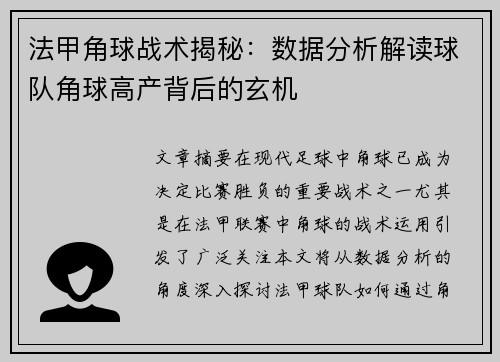 法甲角球战术揭秘：数据分析解读球队角球高产背后的玄机