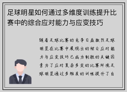 足球明星如何通过多维度训练提升比赛中的综合应对能力与应变技巧