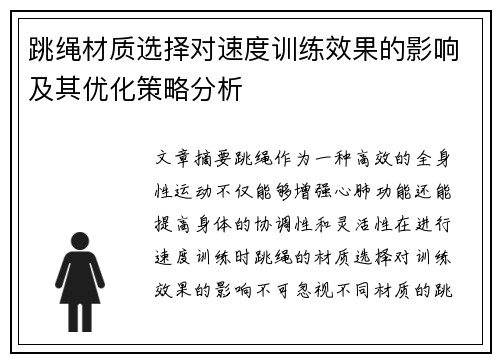 跳绳材质选择对速度训练效果的影响及其优化策略分析