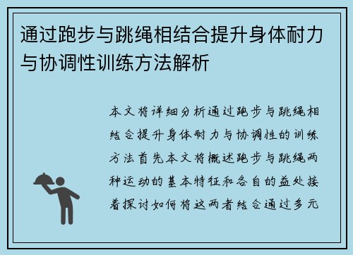 通过跑步与跳绳相结合提升身体耐力与协调性训练方法解析