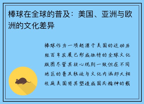 棒球在全球的普及：美国、亚洲与欧洲的文化差异