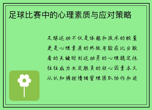 足球比赛中的心理素质与应对策略