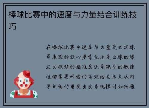 棒球比赛中的速度与力量结合训练技巧