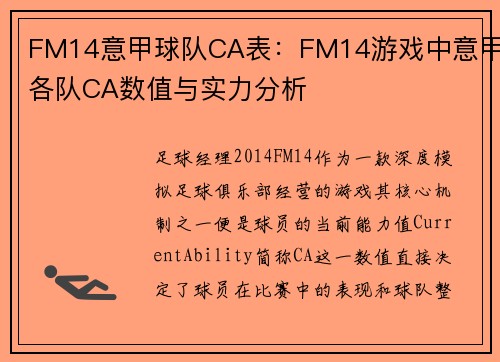 FM14意甲球队CA表：FM14游戏中意甲各队CA数值与实力分析