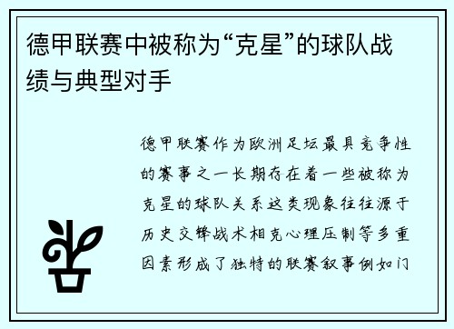 德甲联赛中被称为“克星”的球队战绩与典型对手