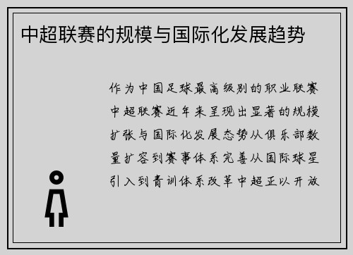 中超联赛的规模与国际化发展趋势