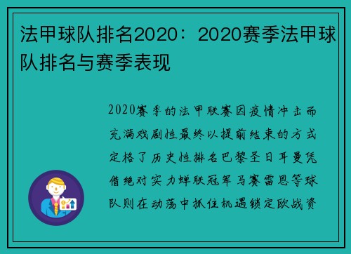 法甲球队排名2020：2020赛季法甲球队排名与赛季表现