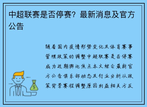中超联赛是否停赛？最新消息及官方公告