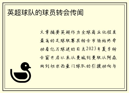 英超球队的球员转会传闻