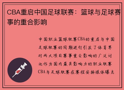 CBA重启中国足球联赛：篮球与足球赛事的重合影响
