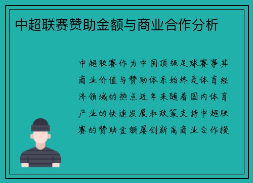 中超联赛赞助金额与商业合作分析