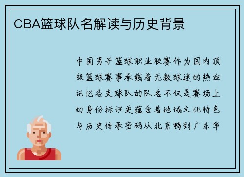 CBA篮球队名解读与历史背景