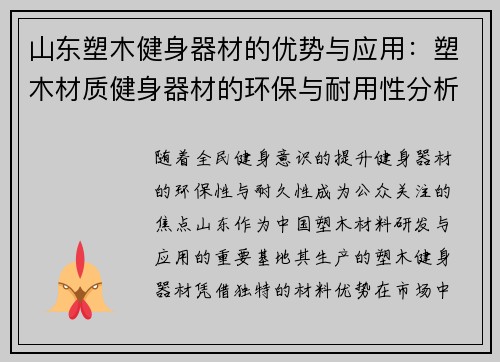 山东塑木健身器材的优势与应用：塑木材质健身器材的环保与耐用性分析