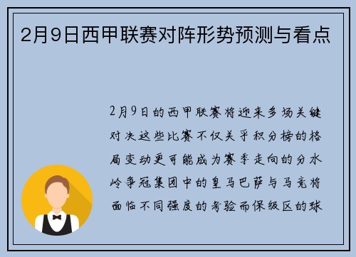 2月9日西甲联赛对阵形势预测与看点