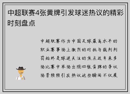 中超联赛4张黄牌引发球迷热议的精彩时刻盘点