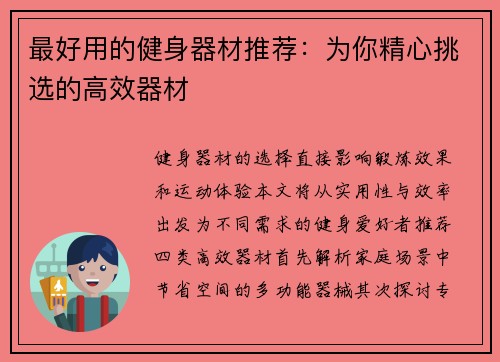 最好用的健身器材推荐：为你精心挑选的高效器材