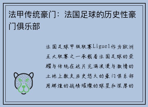 法甲传统豪门：法国足球的历史性豪门俱乐部