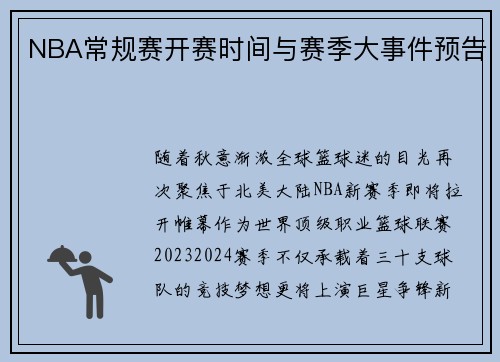 NBA常规赛开赛时间与赛季大事件预告