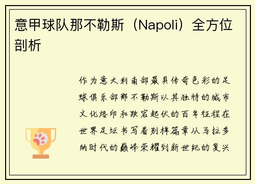 意甲球队那不勒斯（Napoli）全方位剖析