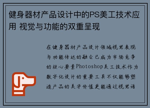 健身器材产品设计中的PS美工技术应用 视觉与功能的双重呈现