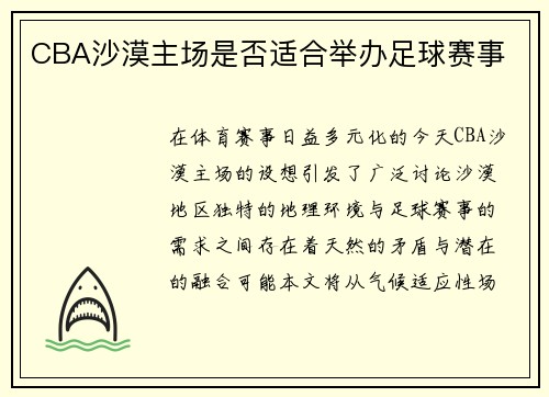 CBA沙漠主场是否适合举办足球赛事