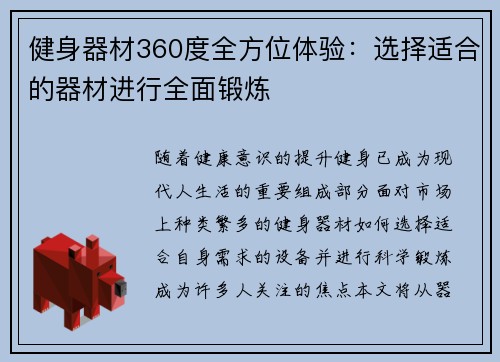 健身器材360度全方位体验：选择适合的器材进行全面锻炼