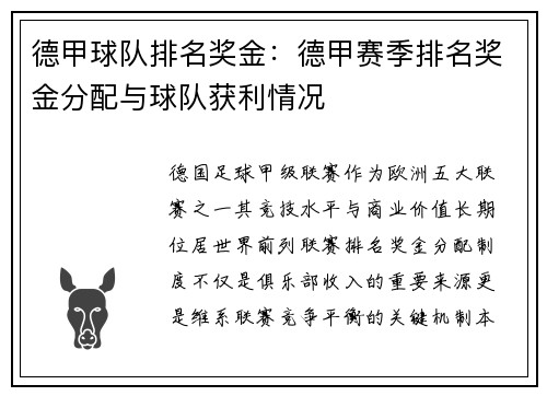 德甲球队排名奖金：德甲赛季排名奖金分配与球队获利情况