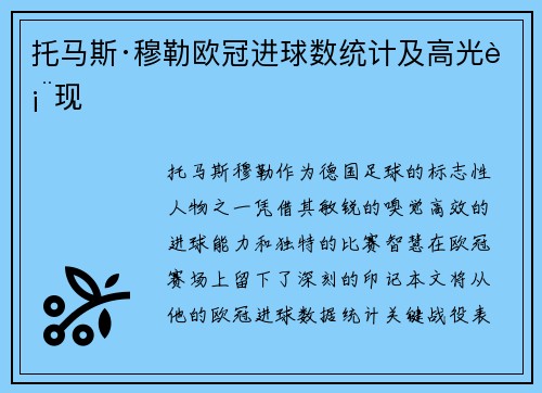 托马斯·穆勒欧冠进球数统计及高光表现