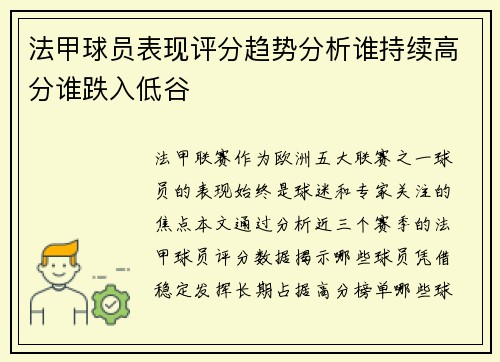 法甲球员表现评分趋势分析谁持续高分谁跌入低谷
