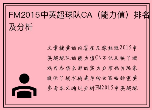 FM2015中英超球队CA（能力值）排名及分析