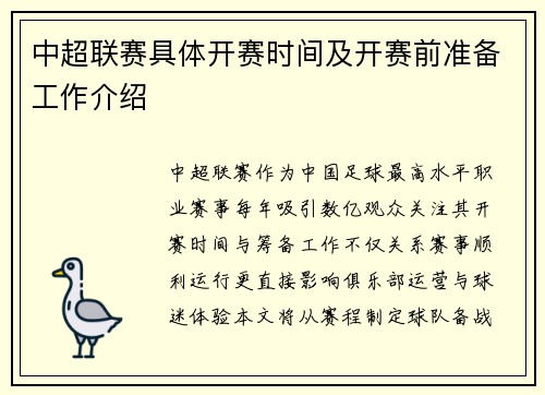 中超联赛具体开赛时间及开赛前准备工作介绍